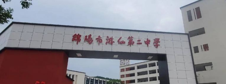 绵阳市游仙中学