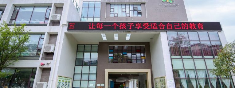 绵阳小岛幼稚园