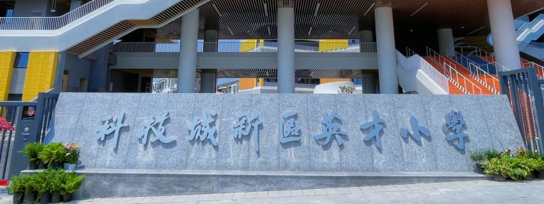 绵阳科技城新区英才小学