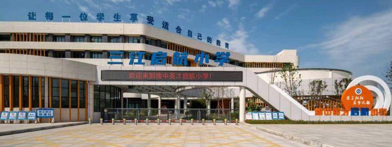 绵阳市经开区三江启航小学